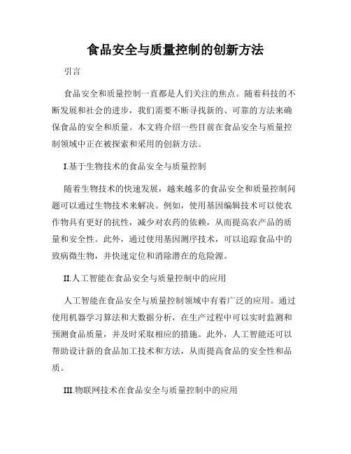 食品安全与质量控制的创新方法