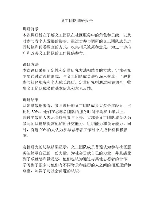 义工团队调研报告