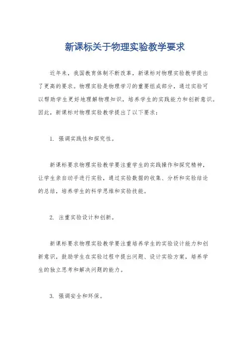 新课标关于物理实验教学要求