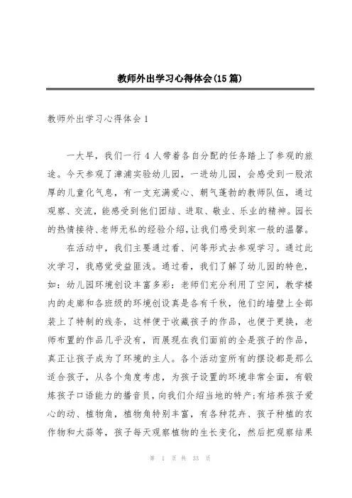 教师外出学习心得体会(15篇)