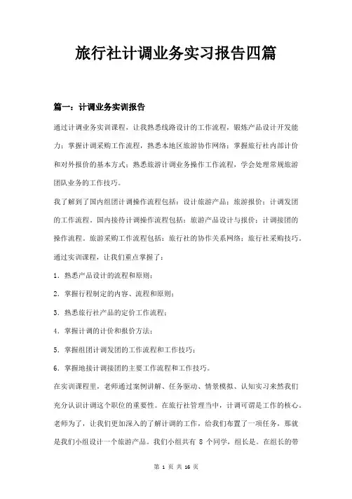 旅行社计调业务实习报告四篇