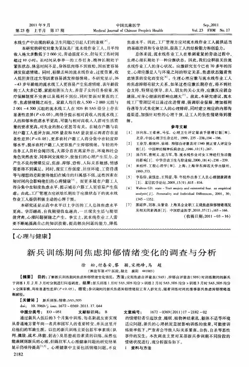 新兵训练期间焦虑抑郁情绪变化的调查与分析