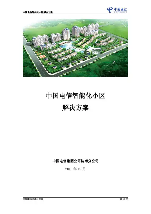 中国电信智能化小区解决方案