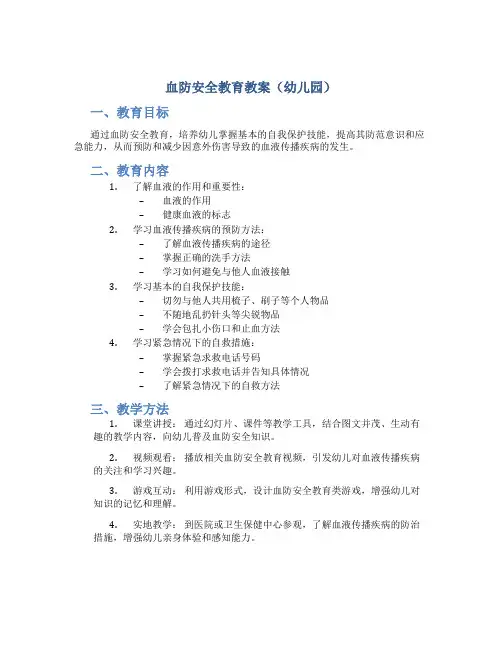 血防安全教育教案幼儿园