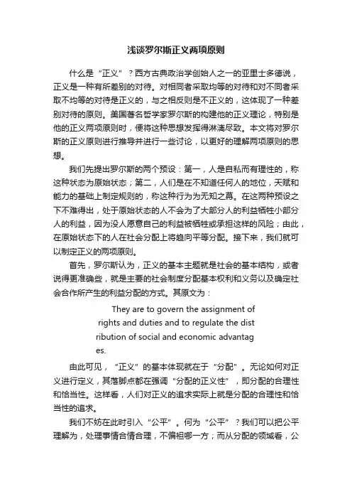 浅谈罗尔斯正义两项原则