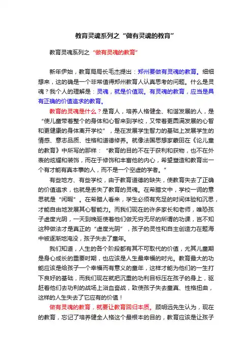 教育灵魂系列之“做有灵魂的教育”