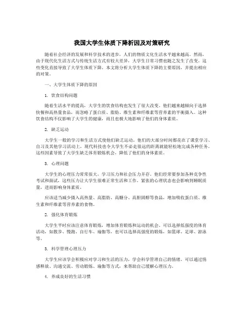 我国大学生体质下降析因及对策研究