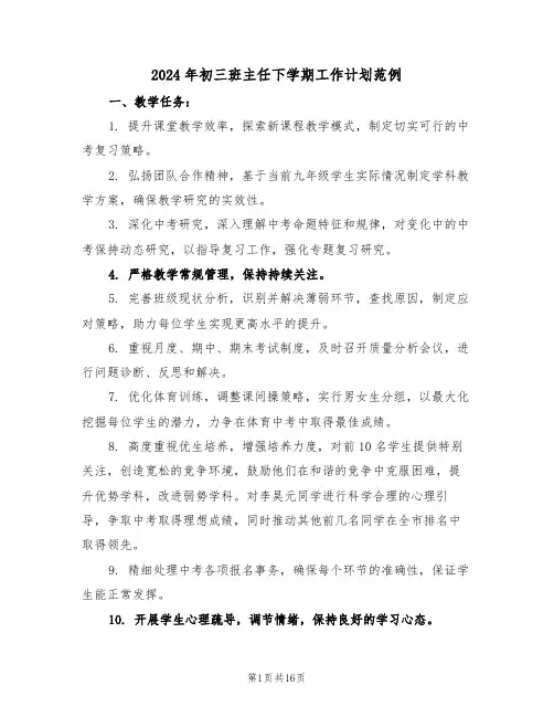 2024年初三班主任下学期工作计划范例（七篇）