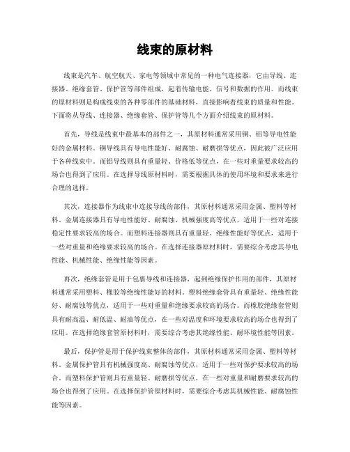 线束的原材料