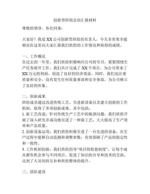 创新型班组总结汇报材料