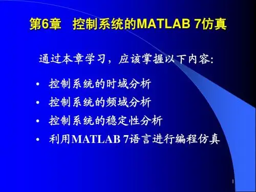 计算机控制与仿真技术(第二版)-第6章 控制系统的MATLAB 7仿真