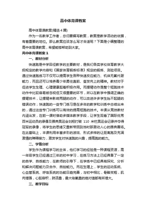 高中体育课教案