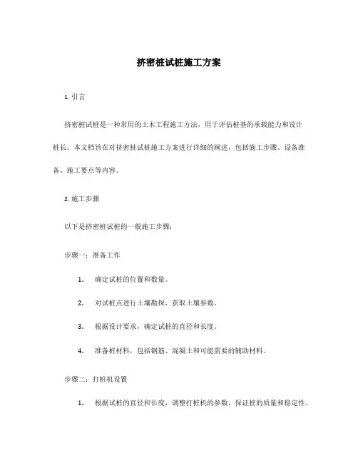 挤密桩试桩施工方案