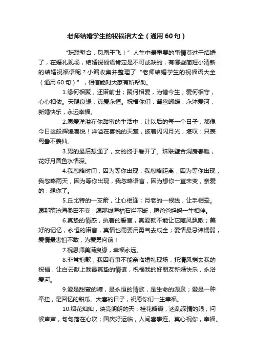 老师结婚学生的祝福语大全（通用60句）