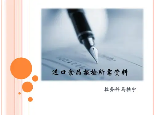 进口食品报检随附资料