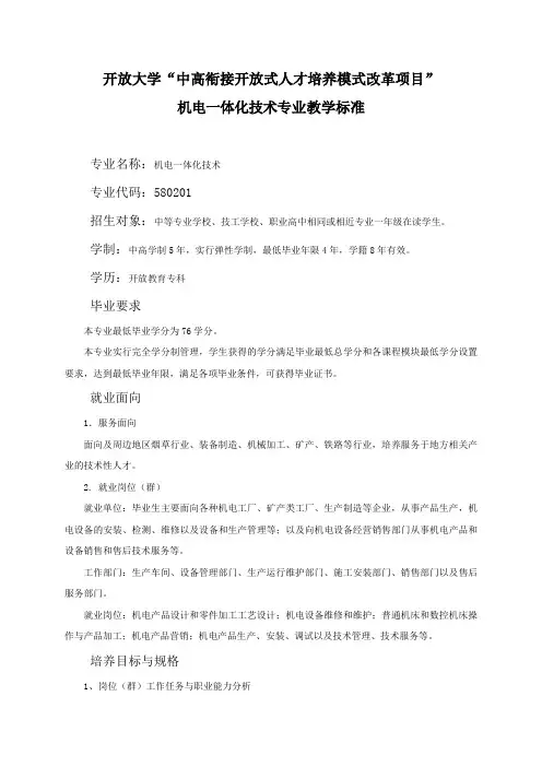 机电一体化技术专业教学标准