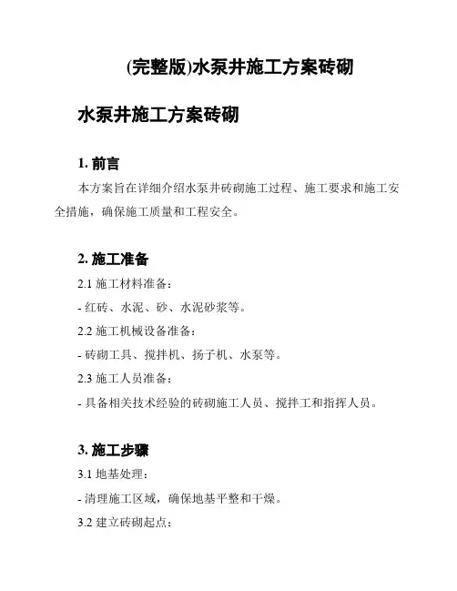 (完整版)水泵井施工方案砖砌