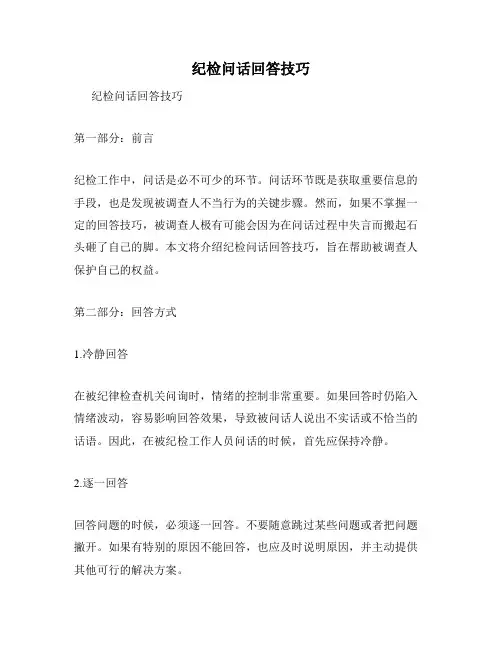 纪检问话回答技巧