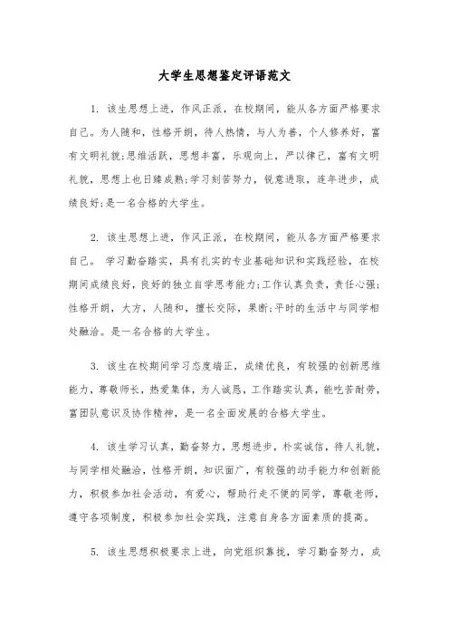 大学生思想鉴定评语范文（四篇）