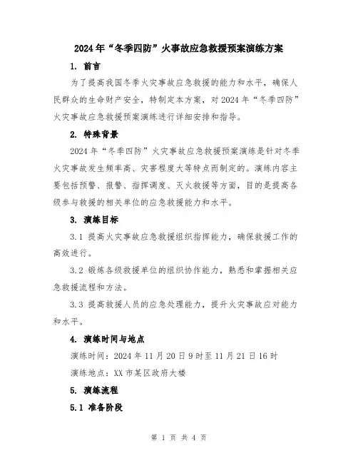 2024年“冬季四防”火事故应急救援预案演练方案