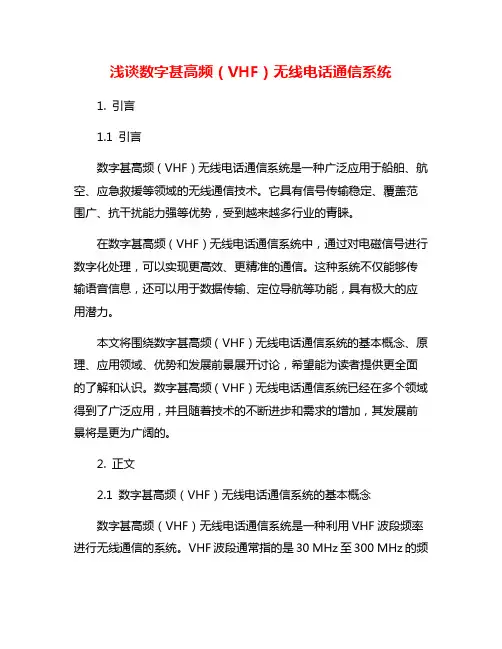 浅谈数字甚高频(VHF)无线电话通信系统