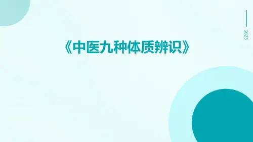 中医九种体质辨识