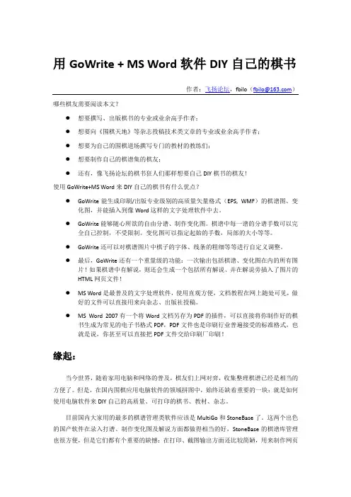 用GoWrite加Word来DIY自己的棋书