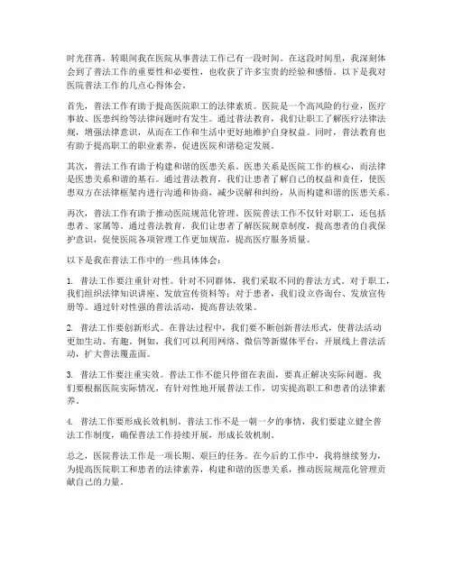 医院普法工作心得体会