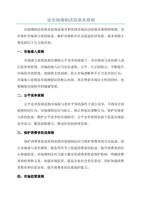 论市场规制法的基本原则