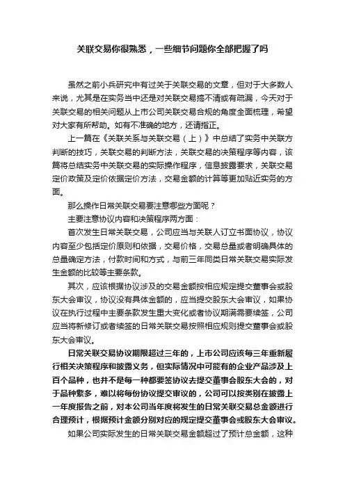 关联交易你很熟悉，一些细节问题你全部把握了吗