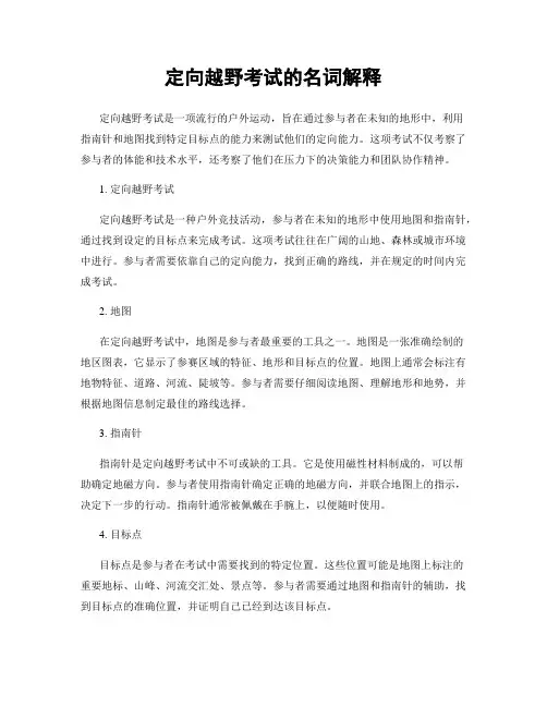 定向越野考试的名词解释