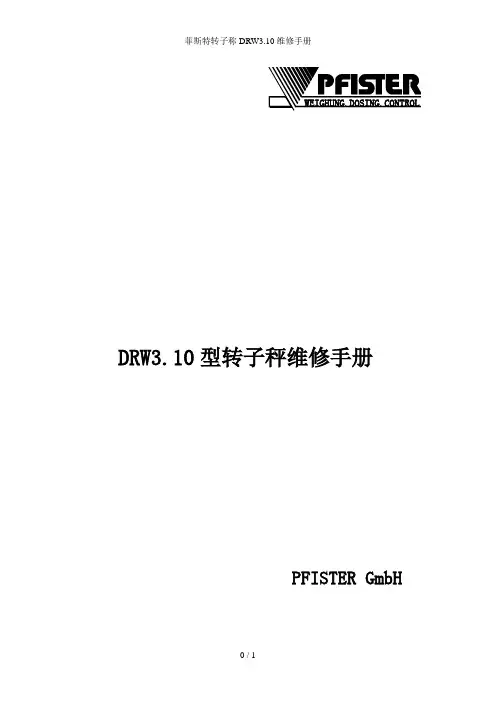 菲斯特转子称DRW3.10维修手册