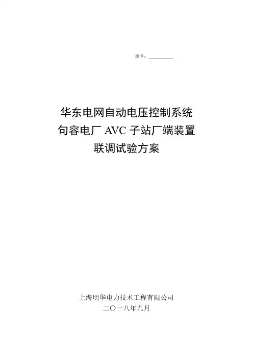 电厂AVC联调试验方案