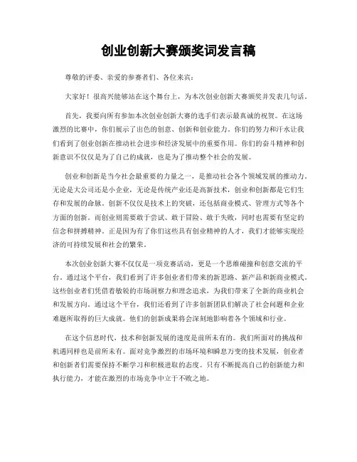 创业创新大赛颁奖词发言稿