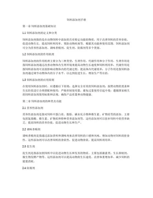 饲料添加剂手册