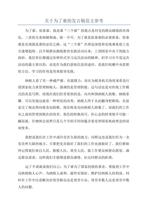 关于为了谁的发言稿范文参考