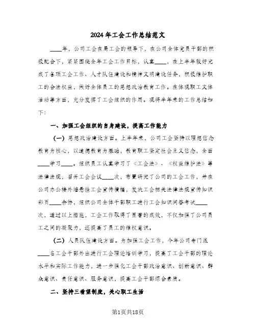 2024年工会工作总结范文(4篇)