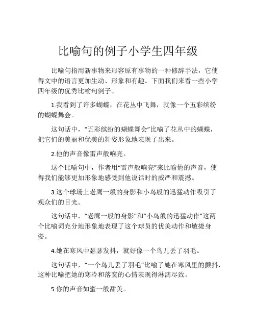 比喻句的例子小学生四年级