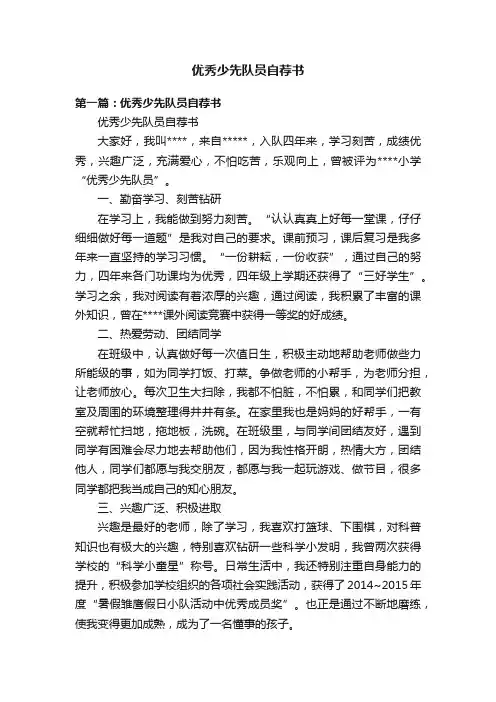 优秀少先队员自荐书