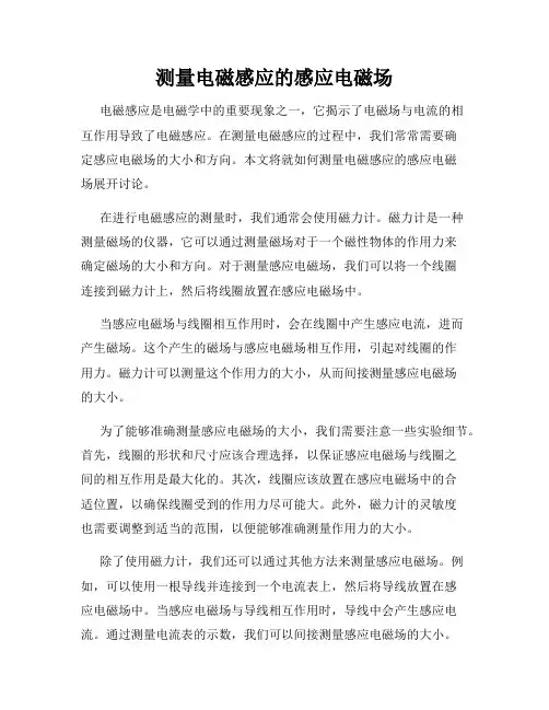 测量电磁感应的感应电磁场