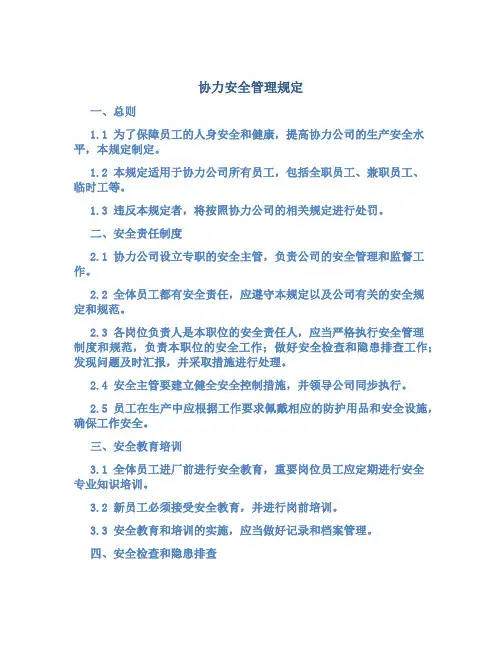 协力安全管理规定