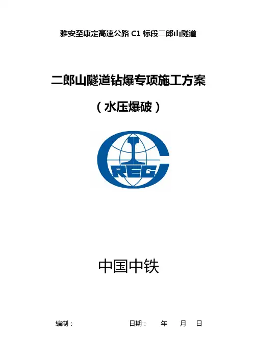 雅康高速二郎山隧道钻爆方案(水压爆破)