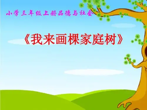 浙教版小学品德与社会三年级上册《我来画棵家庭树》课件