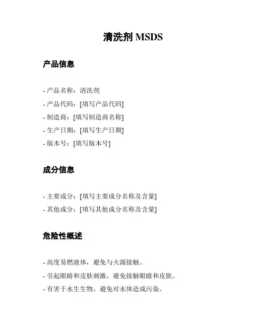 清洗剂MSDS