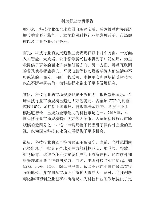 科技行业分析报告