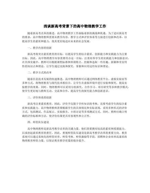 浅谈新高考背景下的高中物理教学工作