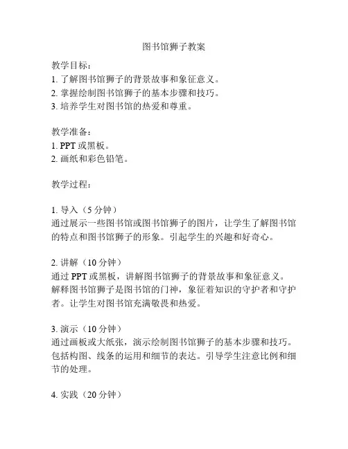 图书馆狮子教案