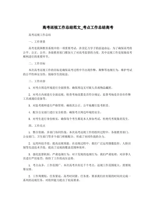 高考巡视工作总结范文_考点工作总结高考