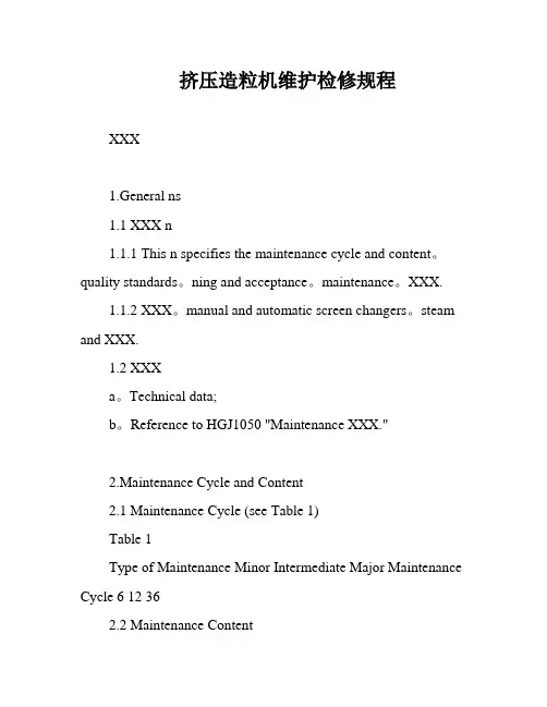 挤压造粒机维护检修规程
