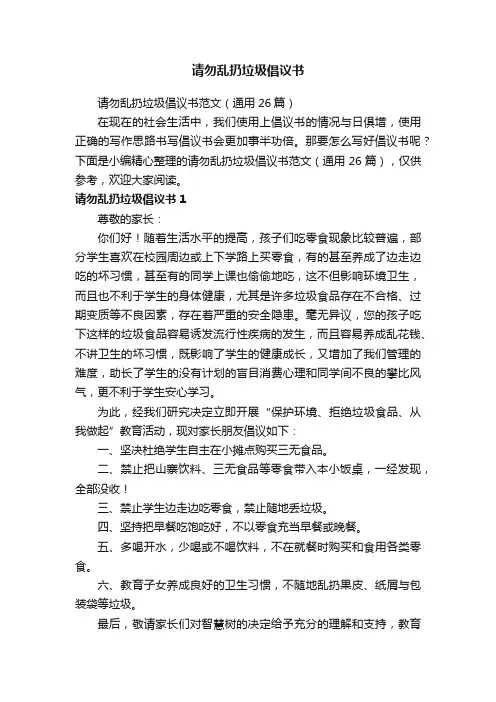 请勿乱扔垃圾倡议书范文（通用26篇）